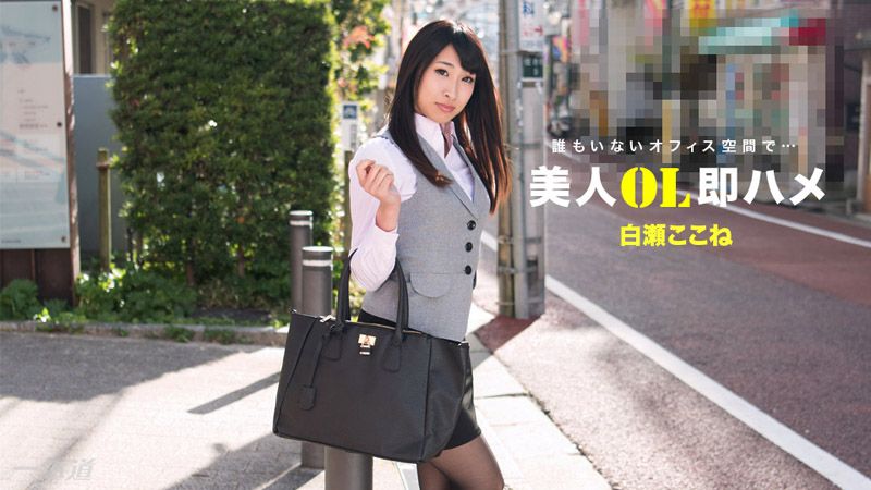 跟美女OL三秒开砲 白濑心音 _1pondo_112517_610
